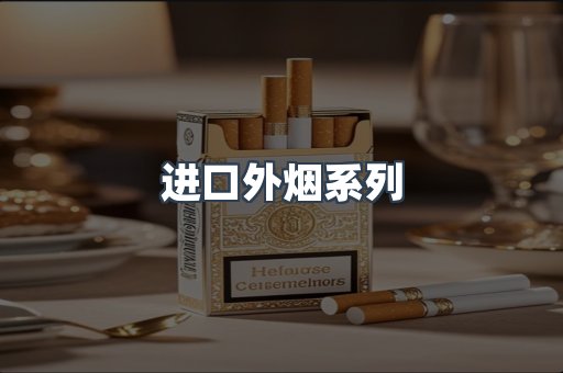 进口外烟系列